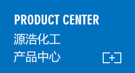 源浩化工產品中心 源浩化工產品中心